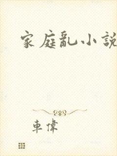 家庭乱小说