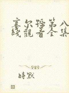 赛尔号第八季在线观看全集免费播放