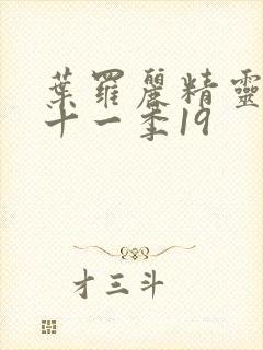 叶罗丽精灵梦第十一季19