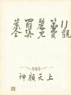 叶罗丽第11季全集免费观看