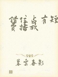 错位占有短剧免费播放