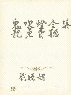 鬼吹灯全集周建龙免费听