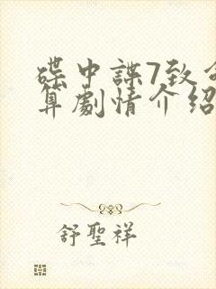 碟中谍7致命清算剧情介绍