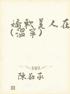 娇软美人在七零(温宁)