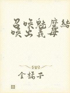 召唤魅魔结果召唤出义母