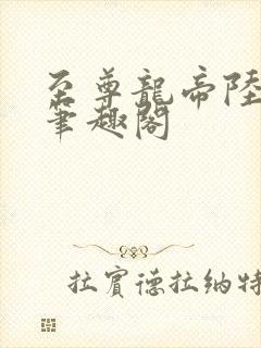 至尊龙帝陆鸣 笔趣阁