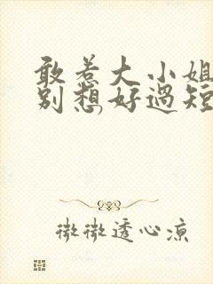 敢惹大小姐,都别想好过短剧播放