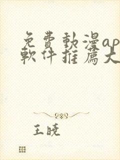 免费动漫app软件推荐大全封面