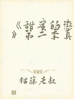 《甜蜜的惩罚2》第二季真