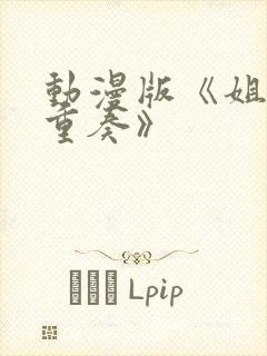 动漫版《姐嫁四重奏》