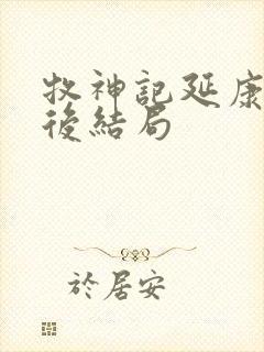 牧神记延康国最后结局