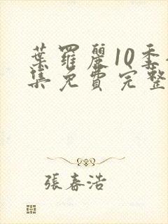 叶罗丽10季全集免费完整版