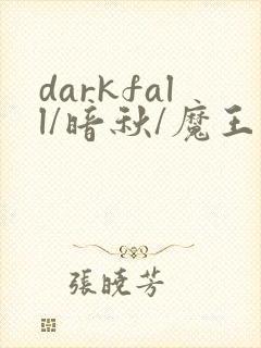 darkfall/暗秋/魔王逆谋漫画免费