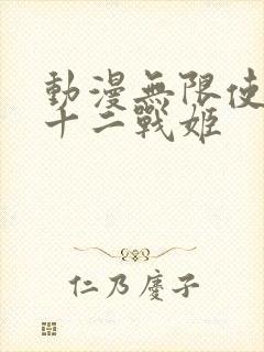 动漫无限使徒与十二战姬