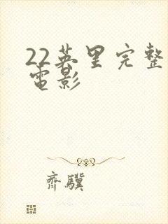 22英里完整版电影