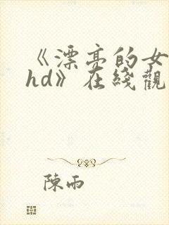 《漂亮的女邻居hd》在线观看