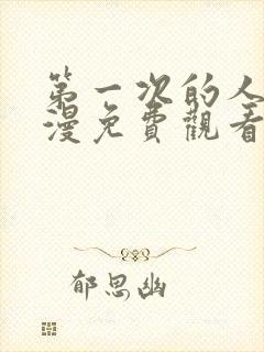 第一次的人妻动漫免费观看