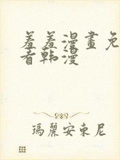 羞羞漫画免费观看韩漫封面