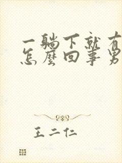 一躺下就有尿意怎么回事男性