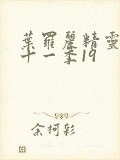 叶罗丽精灵梦第十一季19