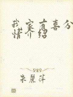 我家有喜分集剧情介绍