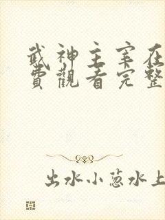 武神主宰在线免费观看完整版高清