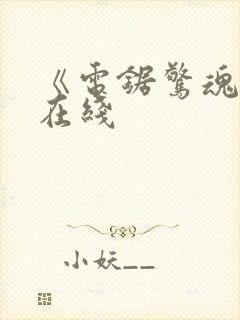 《电锯惊魂1》在线