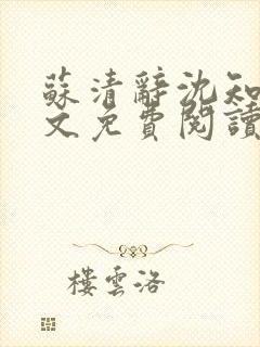 苏清辞沈知夏全文免费阅读最新章节