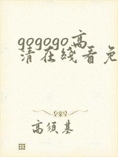 gogogo高清在线看免费完整版