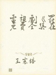 电视剧《罚罪》免费全集在线观看