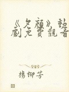 《夕颜》动漫番剧免费观看全集