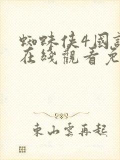 蜘蛛侠4国语版在线观看免费