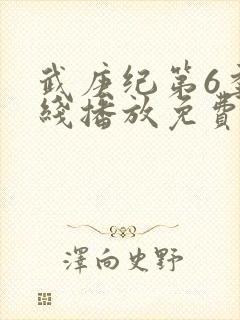 武庚纪第6季在线播放免费