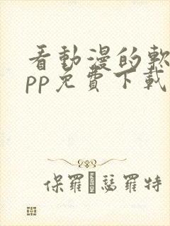 看动漫的软件app免费下载