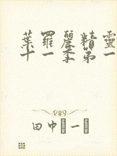 叶罗丽精灵梦第十一季第一集