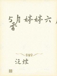 5月婷婷六月丁香