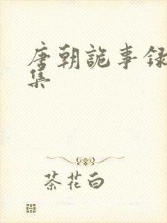 唐朝诡事录20集