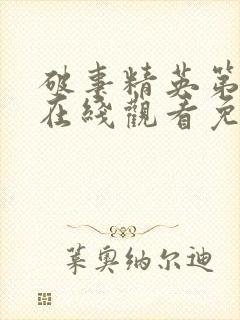 破事精英第八集在线观看免费