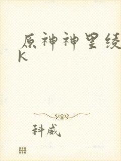 原神神里绫华jk