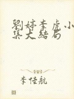 刘婷李虎小说续集大结局封面