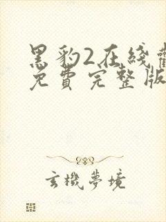 黑豹2在线观看免费完整版高清封面