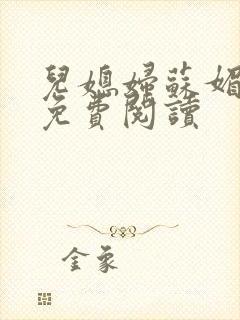 儿媳妇苏媚全文免费阅读