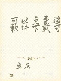 可以免费追剧的软件下载可投屏