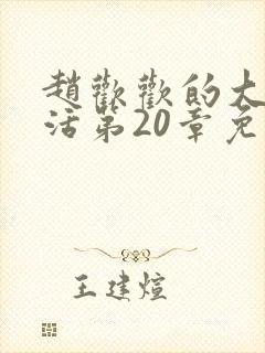 赵欢欢的大学生活第20章免费阅读