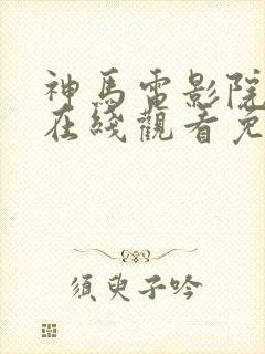 神马电影院手机在线观看免费