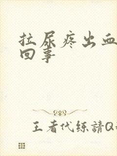 拉尿疼出血怎么回事