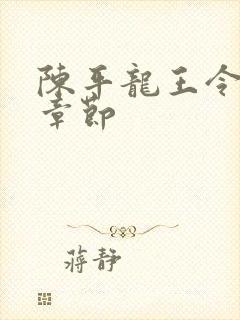 陈平龙王令最新章节