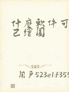 什么软件可以自己绘图