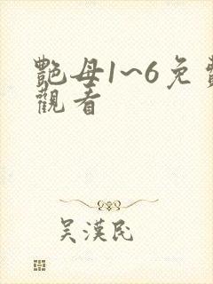 艳母1~6免费观看