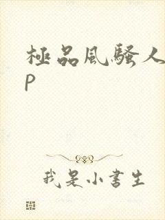 极品风骚人妻3p